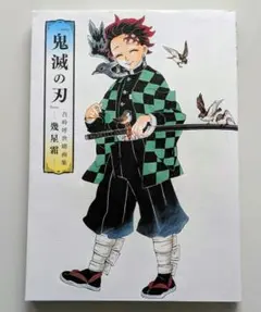 【初版】『鬼滅の刃』吾峠呼世晴画集―幾星霜―