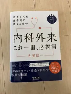 2026年最新】患者 内科外来これ一冊、必携書の人気アイテム - メルカリ