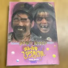 オレたちひょうきん族 THE DVD 1985〈初回限定生産・3枚組〉 Amazon.co.jp: オレたちひょうきん族 THE DVD 1985~1989 FINAL