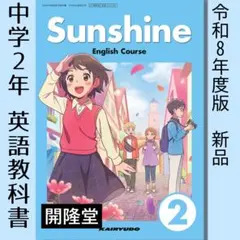新品■Sunshine 2 開隆堂■中学2年 英語 教科書 サンシャイン