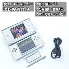 【比較的美品/整備済み✨】ニンテンドーDS Lite グロスシルバー K15