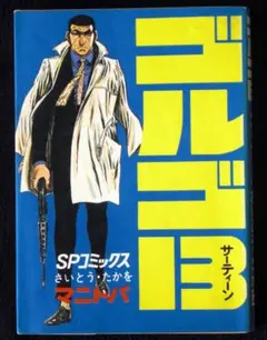 当時物 初版 ゴルゴ13 1巻 さいとう・たかを著 - メルカリ