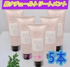 新品　肌ナチュールトリートメント　5本　ヘアトリートメントのサムネイル
