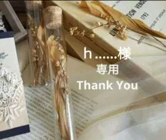 ｈ......様 リクエスト 6点 まとめ商品ご確認用