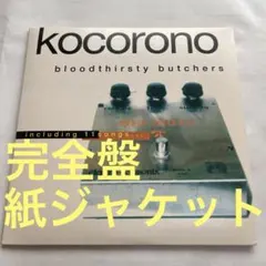 2026年最新】KOCORONO ブッチャーズの人気アイテム - メルカリ