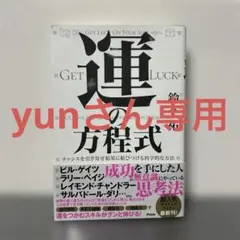 運の方程式 チャンスを引き寄せ結果に結びつける科学的な方法　鈴木祐