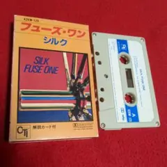 フューズ・ワン／SILK 　希少 カセットテープ