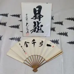 2026年最新】大山康晴 色紙の人気アイテム - メルカリ
