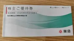 東急 株主優待券 500株 2026年5月31日まで