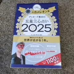 ゲッターズ飯田の五星三心占い2025 銀のカメレオン座