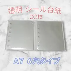 A7 シール台紙 6穴 クリアリフィル ハードリフェル 10枚入り2個 シール帳