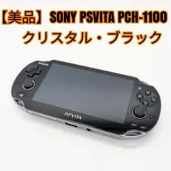 【美品】SONY PSVITA PCH-1100 クリスタル・ブラック