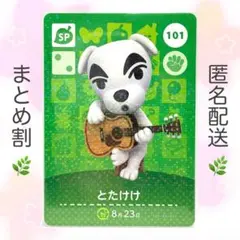 【SP】 101 とたけけ どうぶつの森 amiiboカード