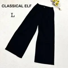 【クラシカルエルフ】ワイドパンツ ブラック系 カジュアル シンプル 脚長 L