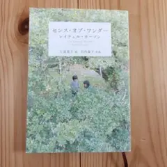 センス・オブ・ワンダー レイチェル・カーソン