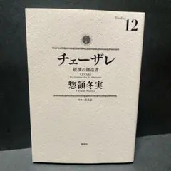 チェーザレ 13巻 初版本 帯付き - メルカリ