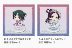 薬屋のひとりごと展　くじ引き堂　C賞　ミニアクリルスタンド C-3・C-4