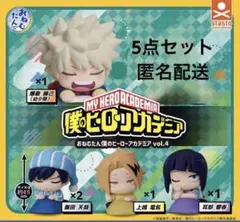 おねむたん 僕のヒーローアカデミア ヒロアカ vol.4 5点セット