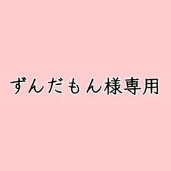 ず/んだもん様専用