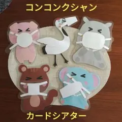 コンコンクシャン　棒なしペープサート手袋シアター壁面保育教材