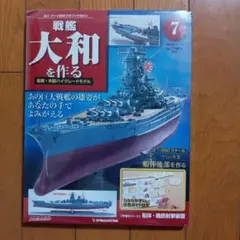 週刊 戦艦大和を作る 第8号 デアゴスティーニ 1/250 - メルカリ
