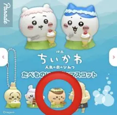 ちいかわ たべものいっぱいマスコット くりまんじゅう ガチャ