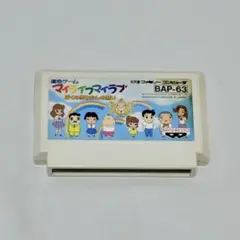 FC 運命ゲーム マイライフマイラブ ぼくの夢わたしの願い