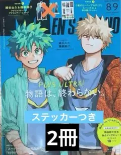 ヒロアカ　メンズノンノ　ステッカーつき　2冊