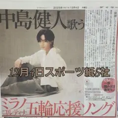 匿名配送！送料込み！ 12月4日 朝刊　 スポーツ紙全5社