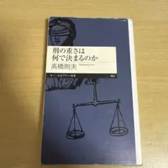 刑の重さは何で決まるのか 高橋則夫著