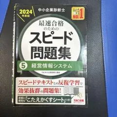 2026年最新】中小企業診断士 スピード問題集 2024の人気アイテム