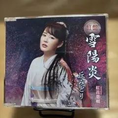2026年最新】演歌 8cm シングルの人気アイテム - メルカリ