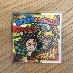 鬼滅の刃マンチョコ　無限城編　シークレット