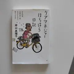 ケアマネージャーはらはら日記