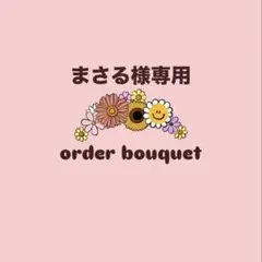 まさる様専用　枯れない花束