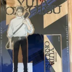 呪術廻戦　死滅回游　アクリルスタンド　乙骨憂太