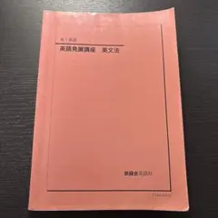 鉄緑会　高1英語　英語発展講座　英文法確認シリーズ