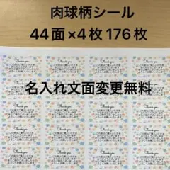 サンキューシール　肉球柄　176枚