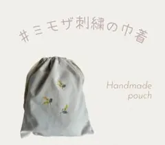 ハンドメイド 巾着袋 ギフト かわいい巾着 リネン 巾着 ミモザ お花の刺繍