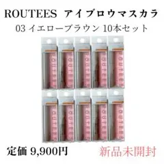 ルーティス　 アイブロウマスカラ 03イエローブラウン 10本セット　新品未開封