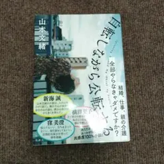 自転車しながら公転する 山本文緒