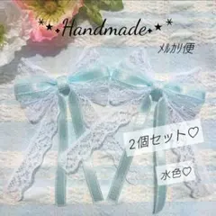 No.4999　リボンモチーフ　2個セット 　水色