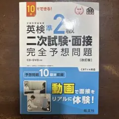 英検準2級 二次試験・面接 完全予想問題 CD・DVD付き
