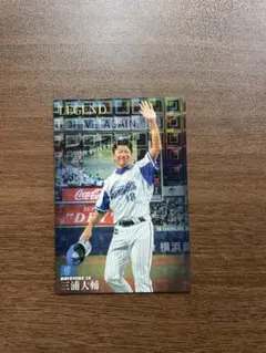 三浦大輔 LEGEND カード 2017年 カルビー