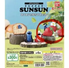 スンスンをさがせマスコット ガチャガチャ フィギュア