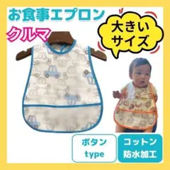 お食事エプロン 保育園 赤ちゃん 袖なし キッズ ベビー スタイ ビブ クルマ