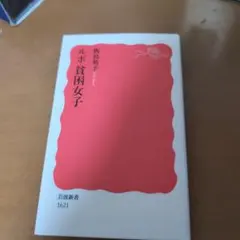 ルポ貧困女子 飯島裕子 岩波新書