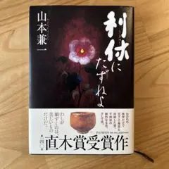 利休にたずねよ