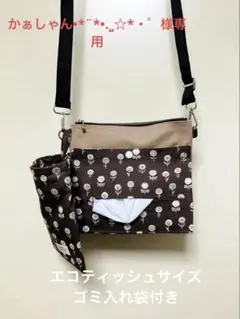 お散歩ショルダー　エコティッシュケース