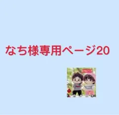 なち様専用ページ20